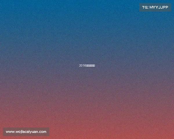 2016电竞冠军视频 2016电竞冠军视频